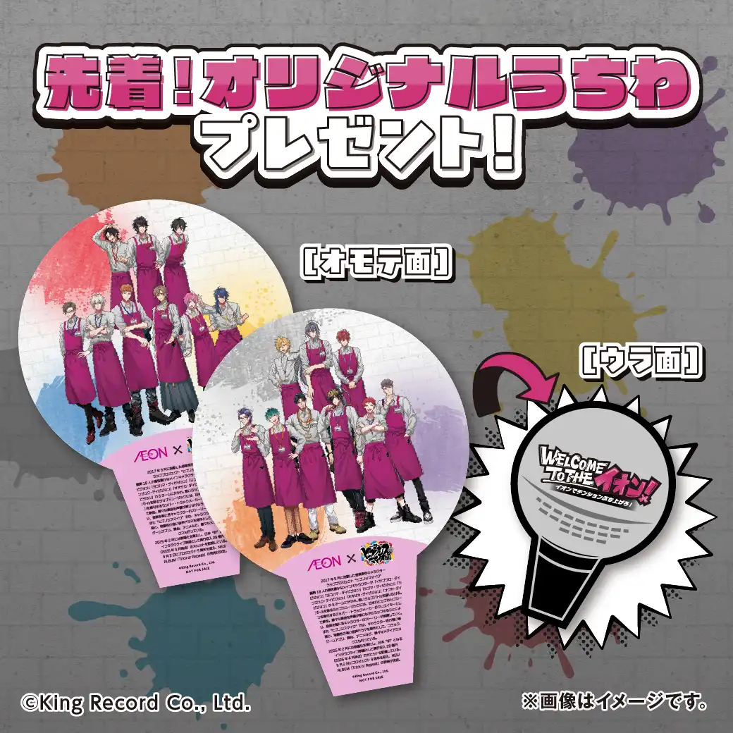イオン×ヒプノシスマイク オリジナルうちわプレゼント