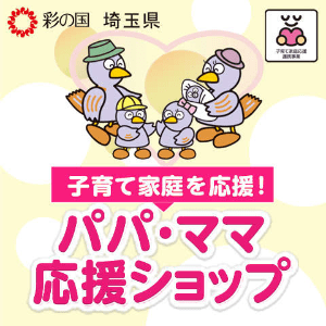 子育て応援特典