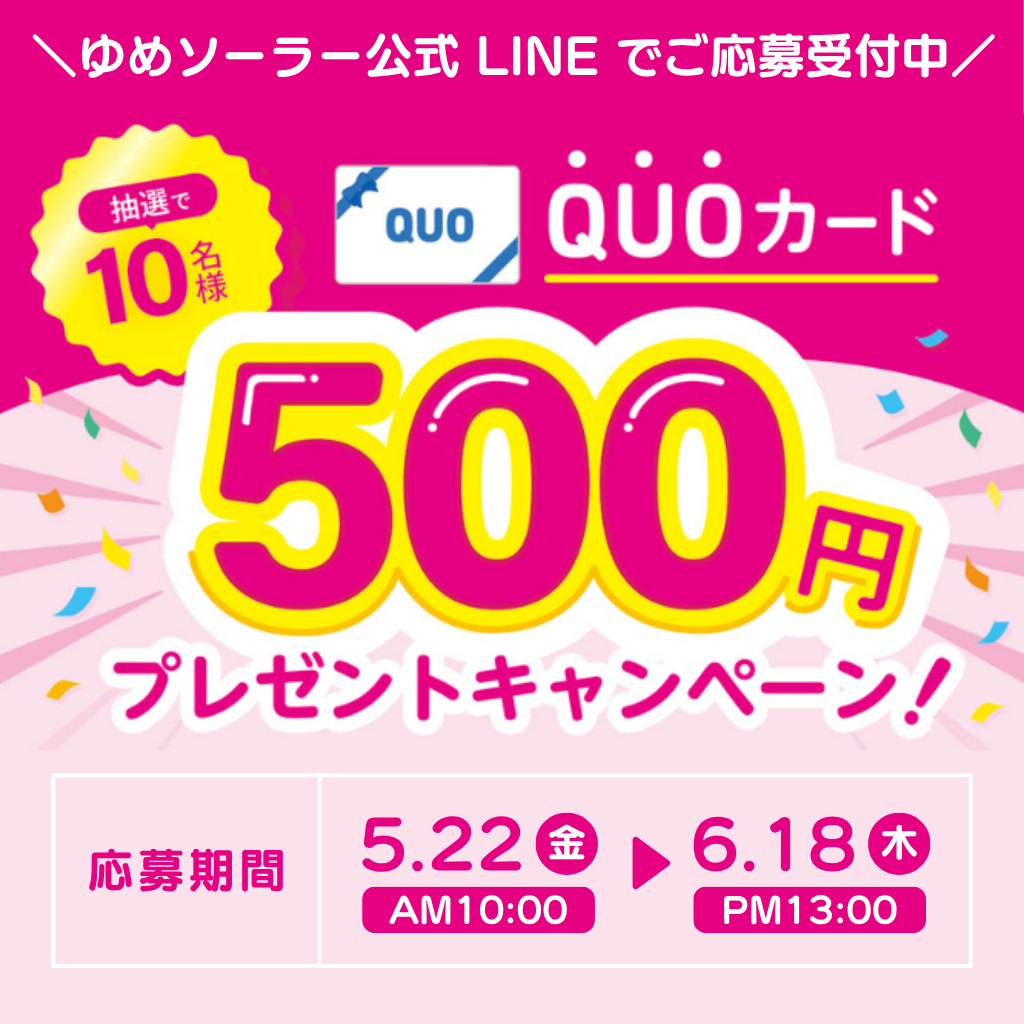 抽選で10名様にQUOカード500円分をプレゼント！