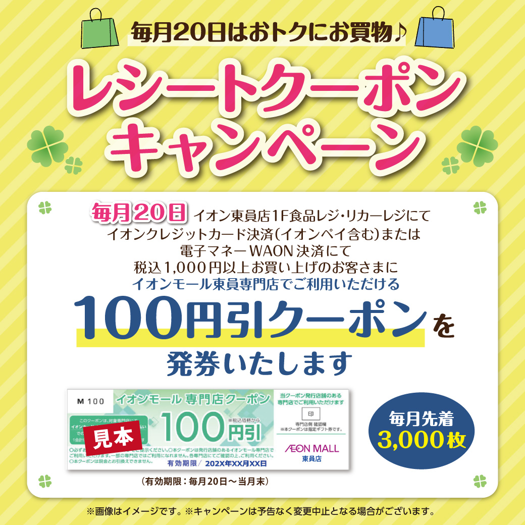＼毎月20日はおトクにお買物♪​／ レシートクーポン​ キャンペーン​ ​
