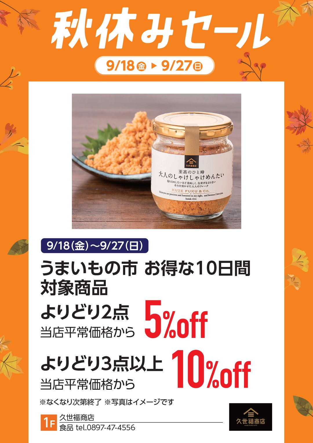 9月18日(金)~9月27日(日) うまいもの市 お得な10日間 対象商品よりどり2点 当店平常価格から5%OFF/よりどり3点以上 当店平常価格から10%OFF