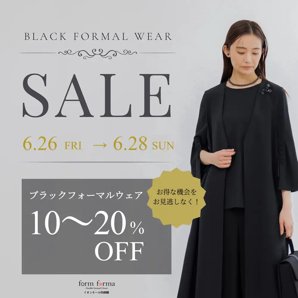 6月26日(金)～6月28日(日) 3日間限定でブラックフォーマルウエア10％～20％OFFのセール開催致します。