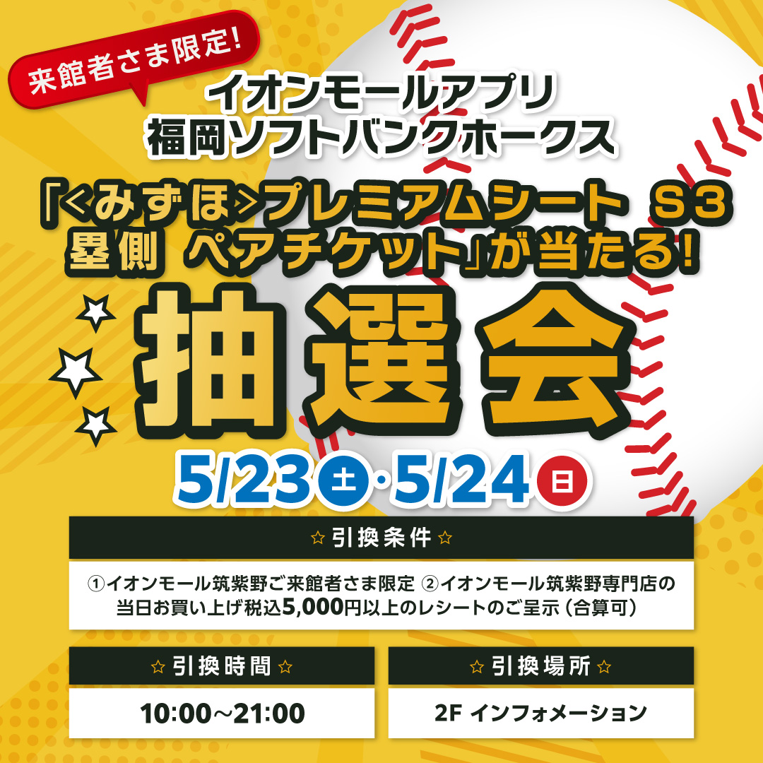 イベント｜来館者さま限定！ イオンモールアプリ 福岡ソフトバンク
