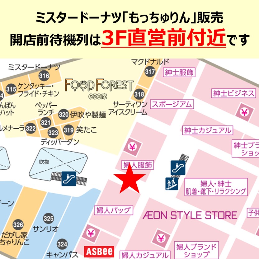 ミスタードーナツ「もっちゅりん」販売　開店前待機列のご案内