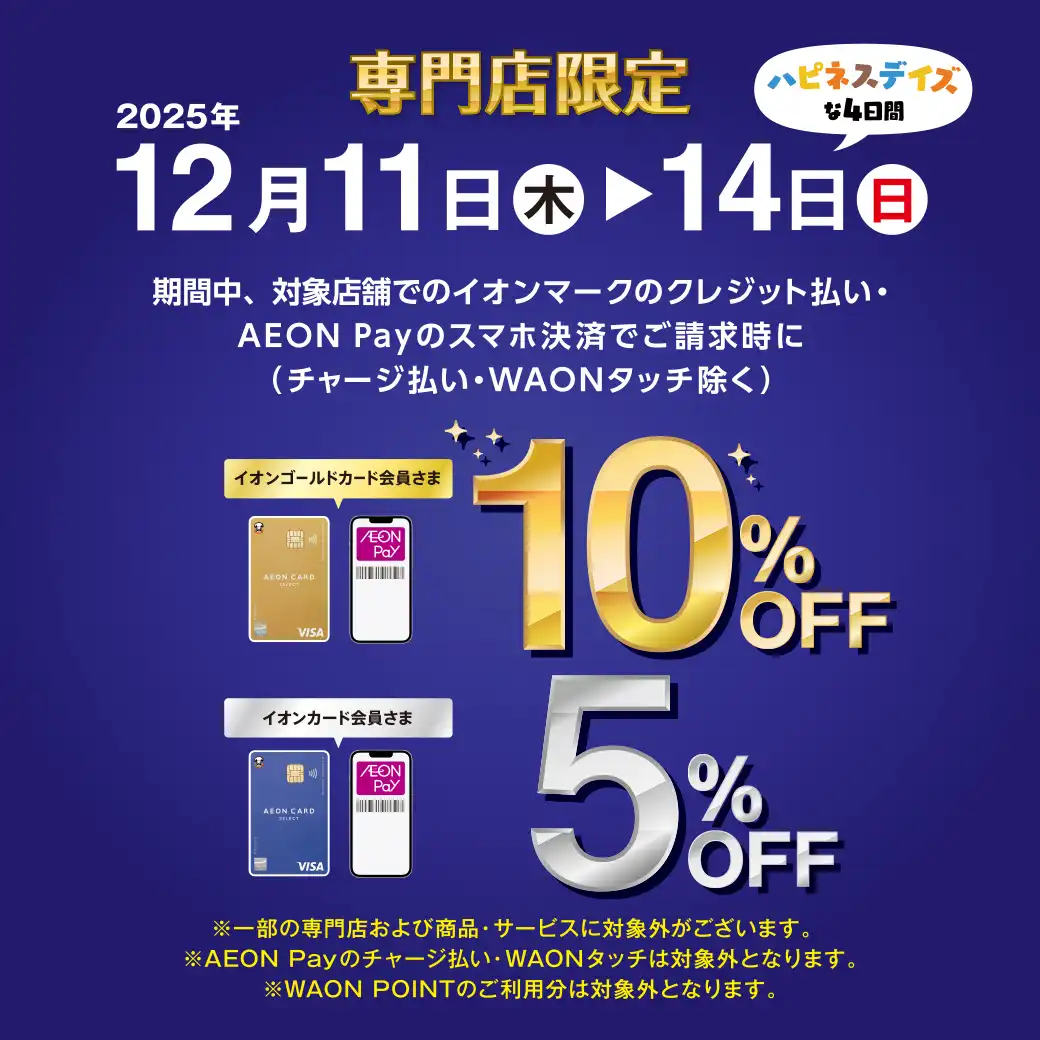 専門店限定 イオンカード請求時5％OFF＆10％OFF