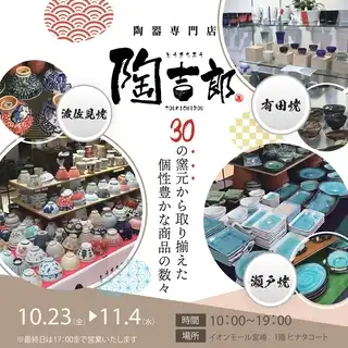 陶吉郎（陶器専門店） 催事販売
