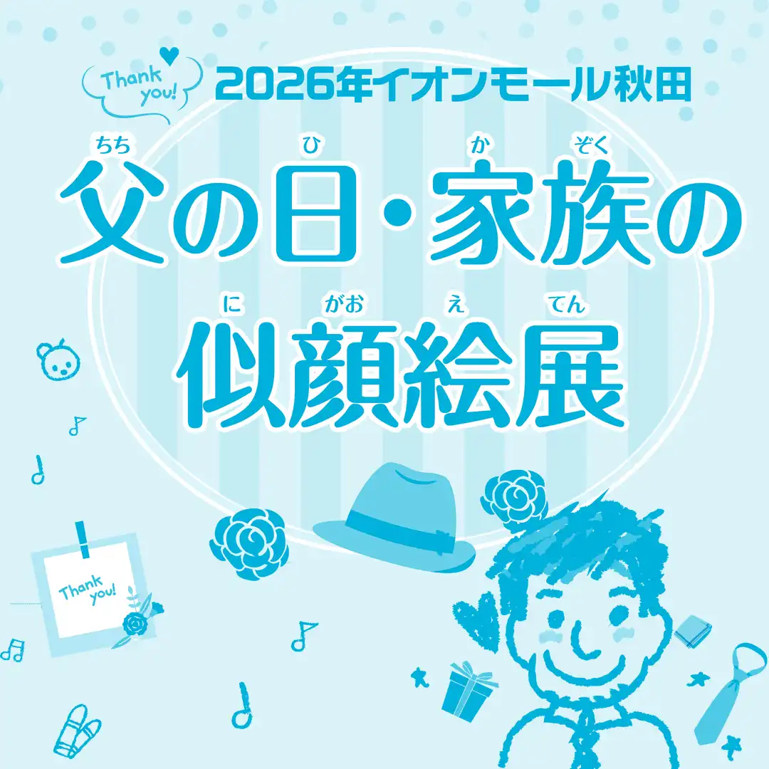 2026年イオンモール秋田　父の日・家族の似顔絵展