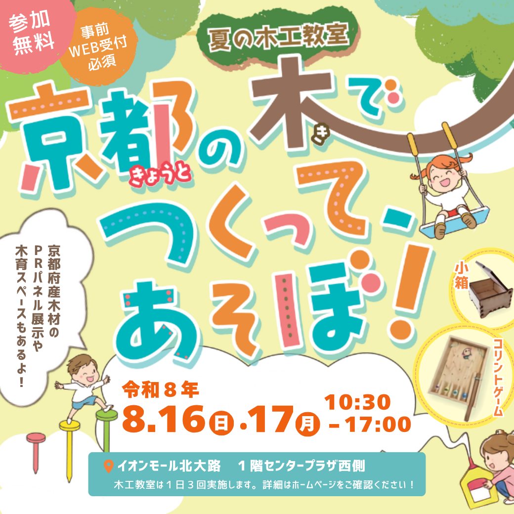 京都の木で、つくってあそぼ！