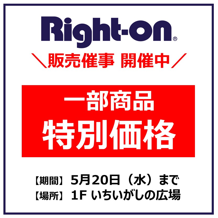【ライトオン】販売催事　開催中！！