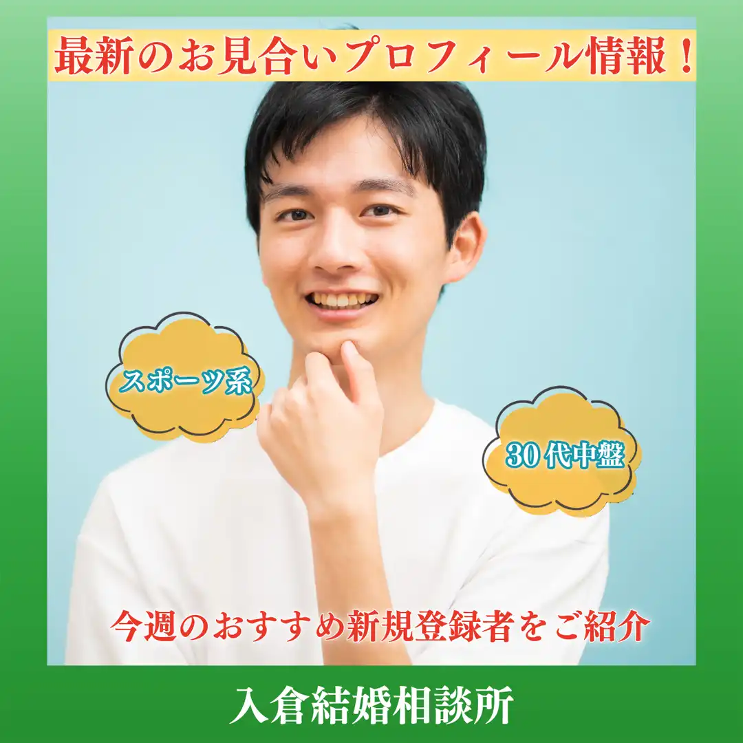 ~2026年8月2週目!新着お見合いプロフィール情報!~