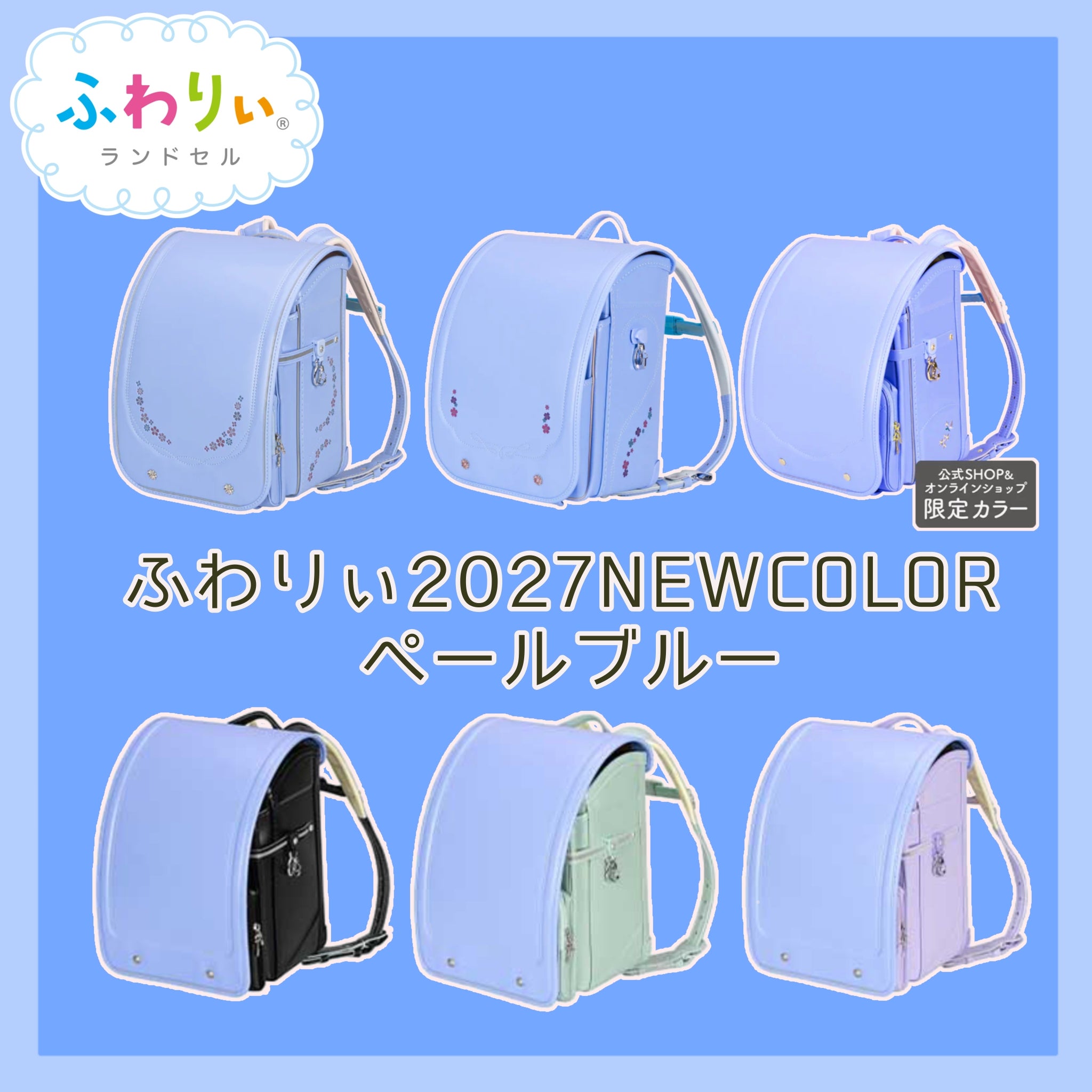 ニュース｜ふわりぃランドセル2027年度モデル 新カラー｜イオンモール