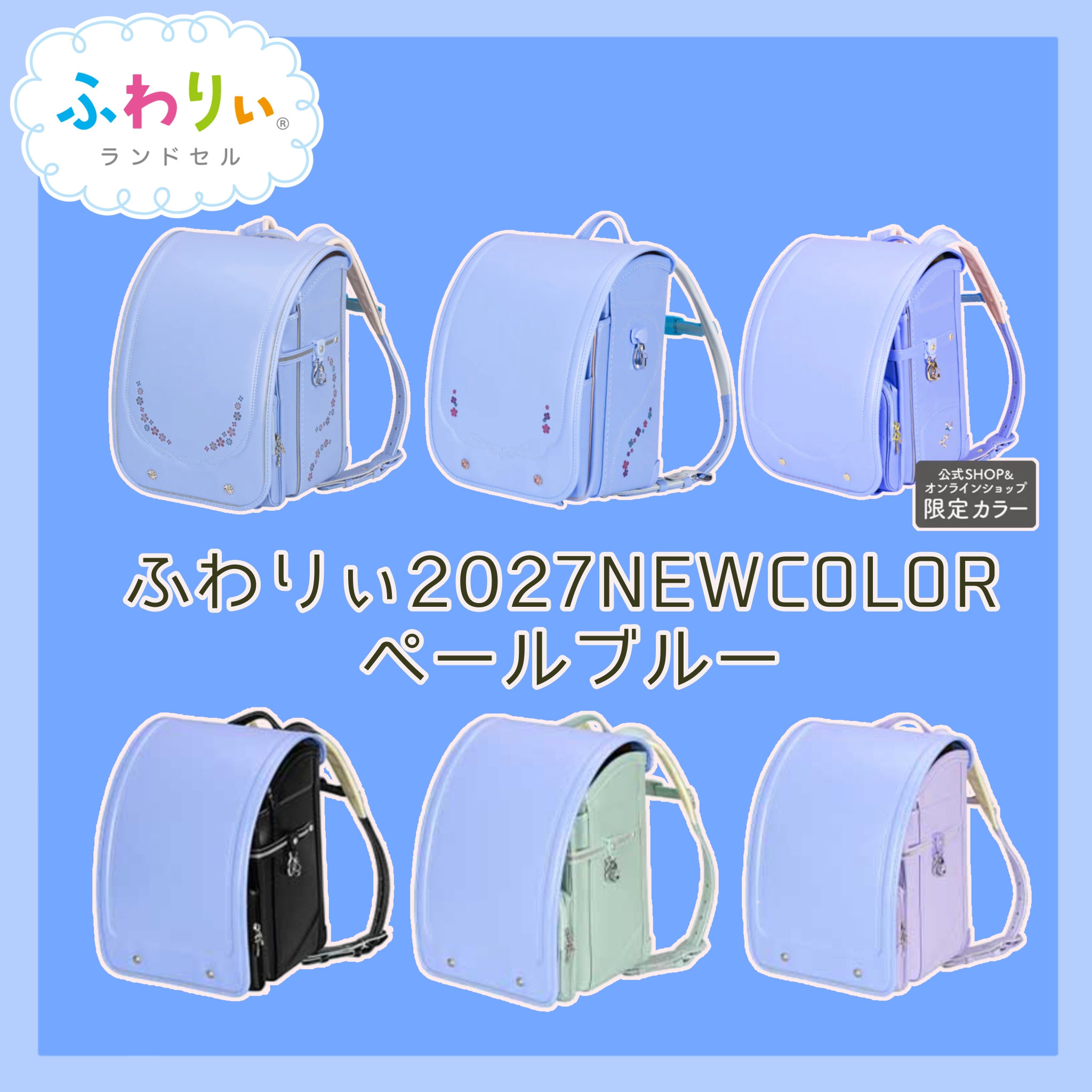 ふわりぃランドセル2027年度モデル　新カラー