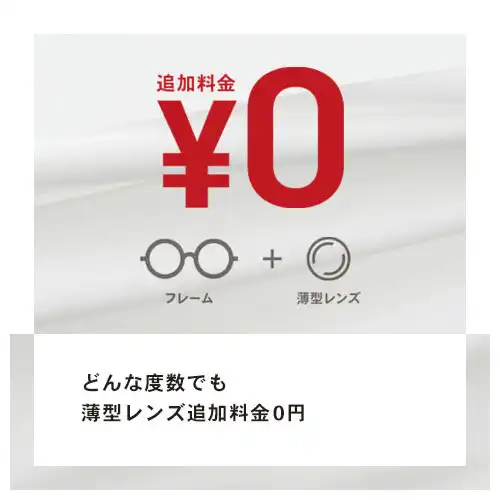 【OWNDAYS】OWNDAYSなら、どんな度数の方でも薄型レンズの追加料金0円！