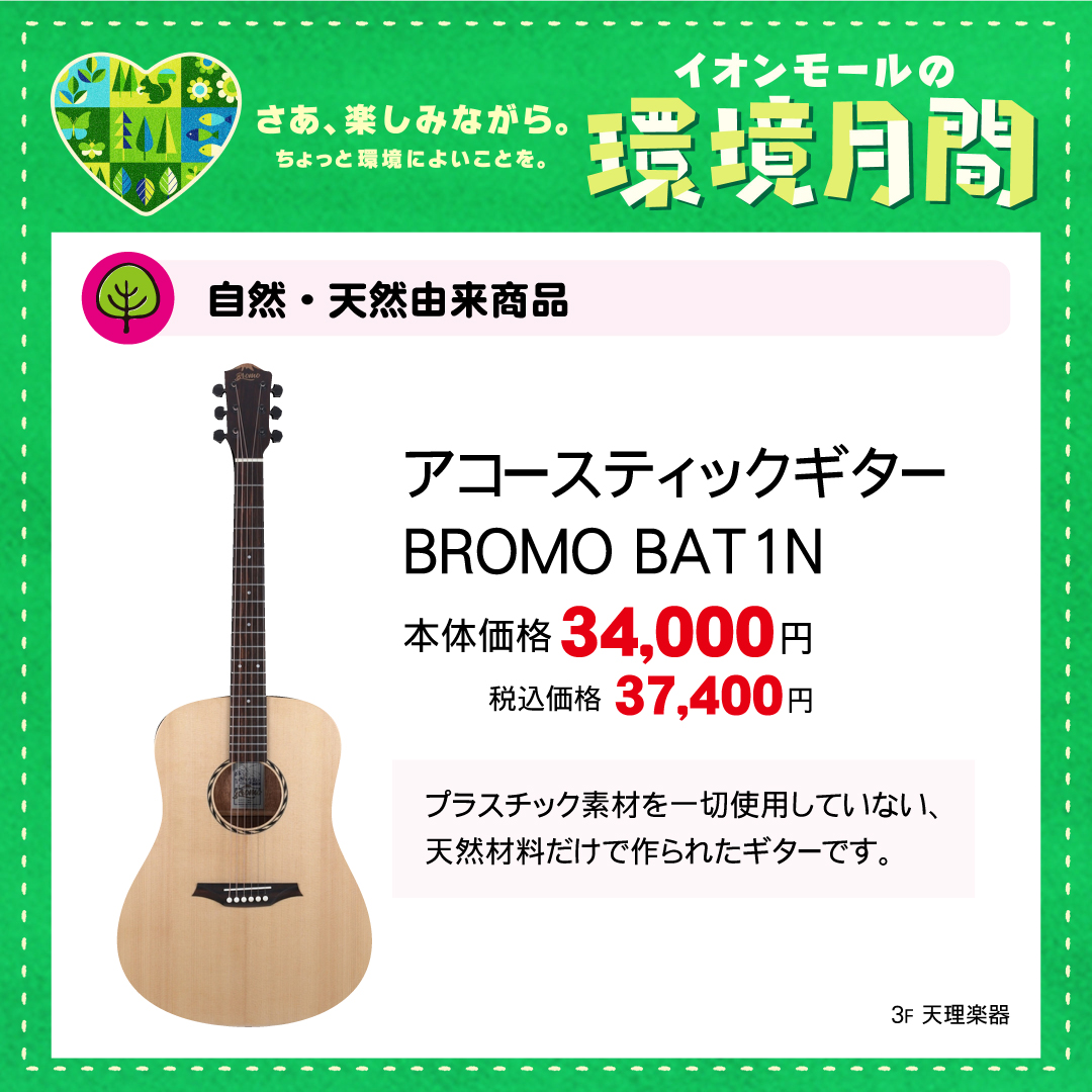 アコースティックギター BROMO BAT1N