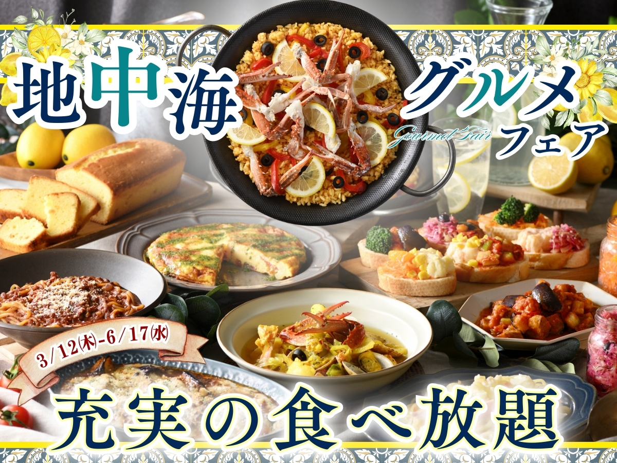 \ 地中海フェア開催中!充実の食べ放題! /