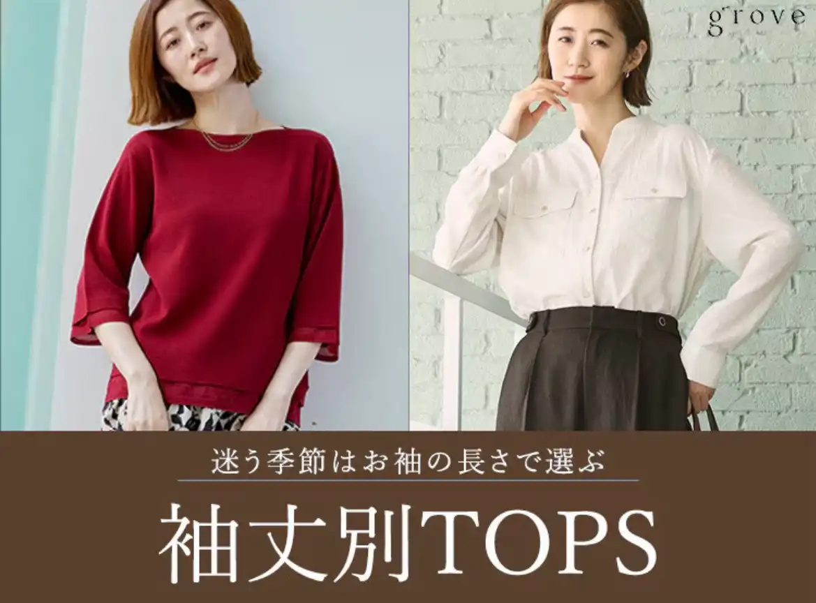 お袖の長さで選ぶ 袖丈別TOPS