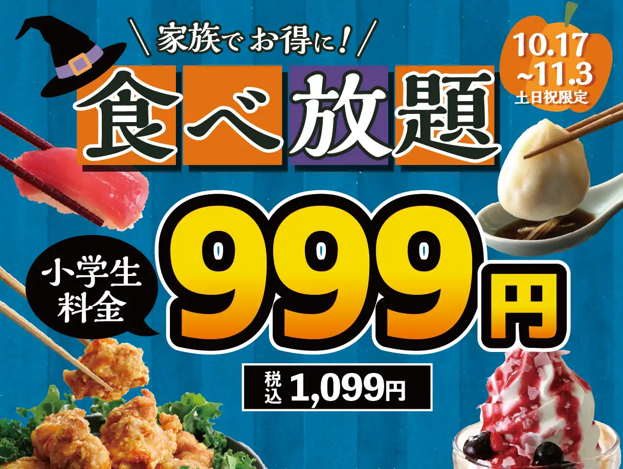 \ 食欲の秋はご家族で食べ放題! 土日祝は小学生全コース税抜999円!/