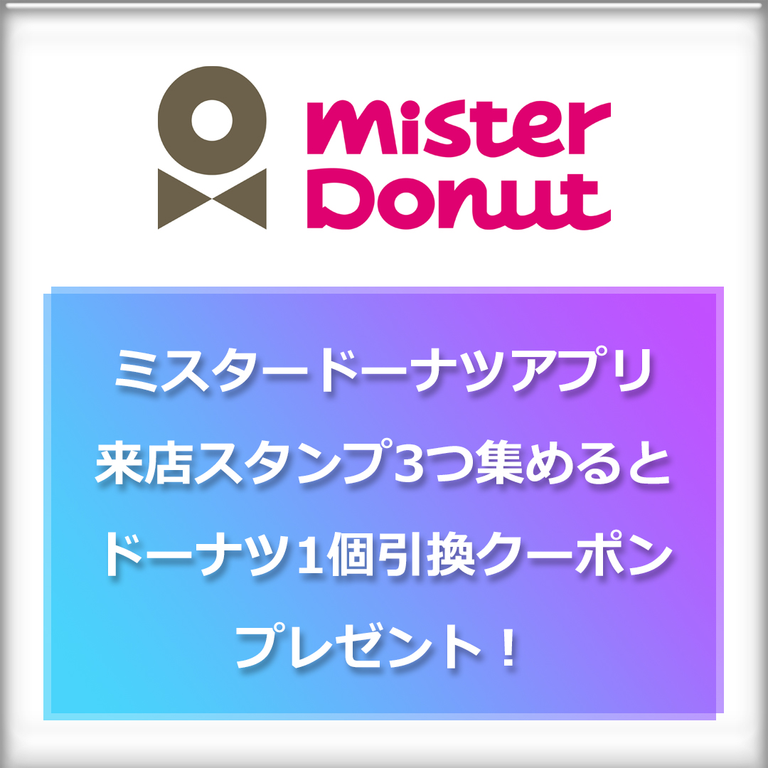 ミスタードーナツアプリで来店スタンプを3つ集めると、ドーナツ1個引き換えクーポンプレゼント！