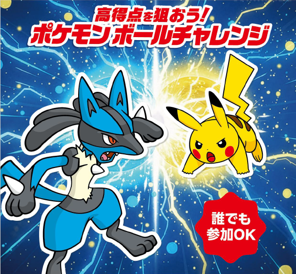 高得点を目指そう！ポケモンボールチャレンジ！