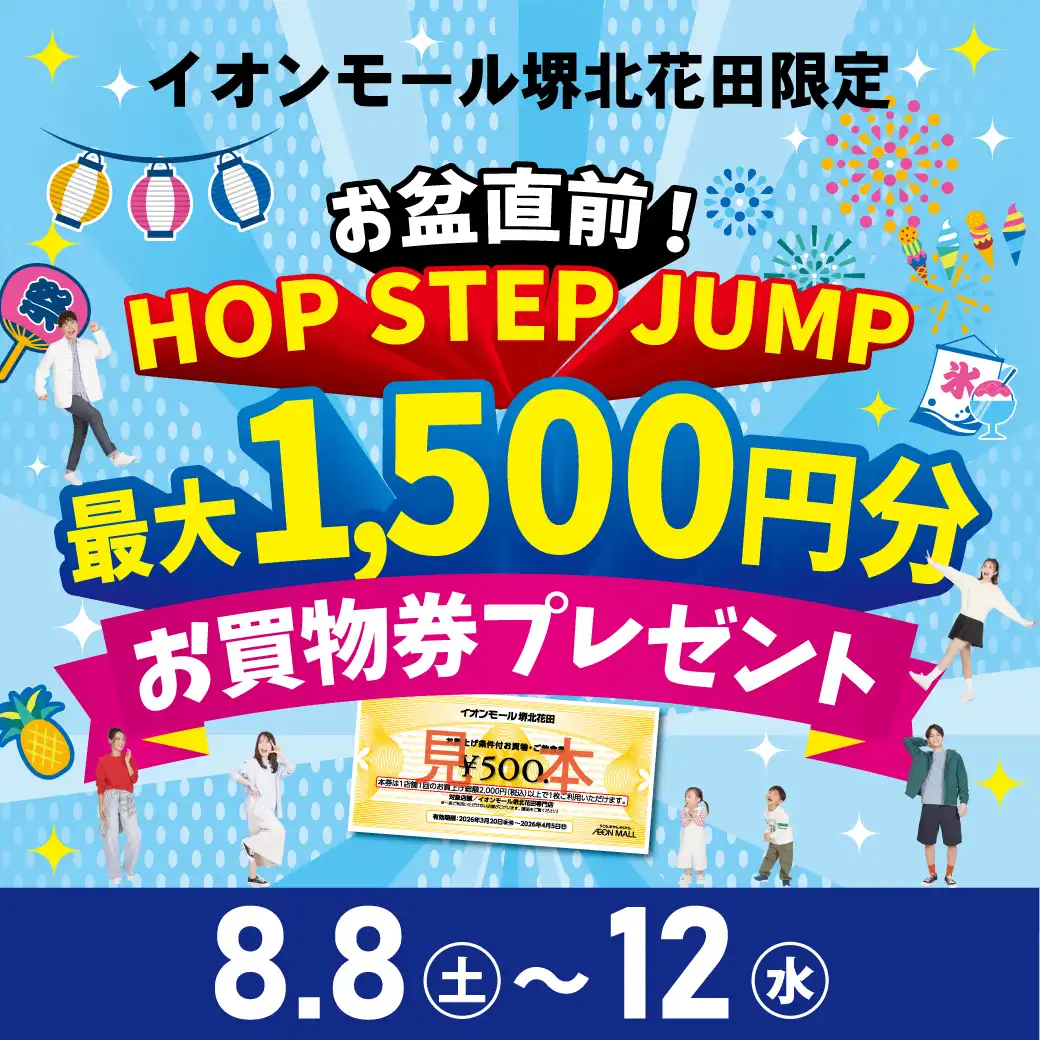 お盆直前！HOP STEP JUMP お買物券プレゼント（500円券）