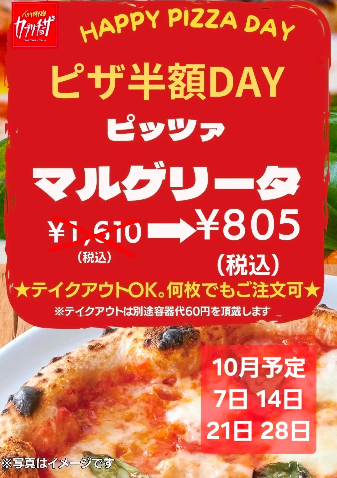 10月のピッツァマルゲリータ半額デー