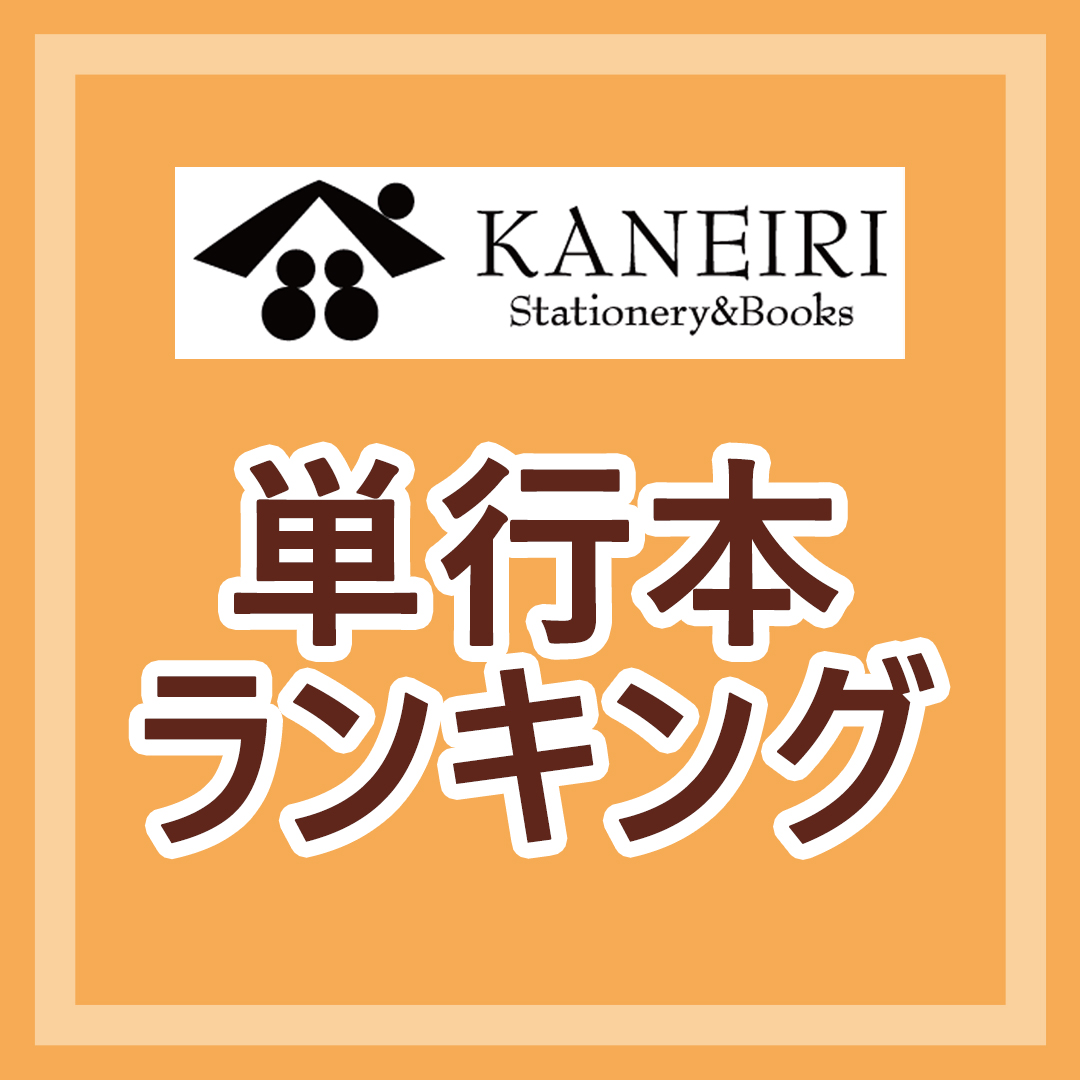 【2/10更新】単行本ランキング