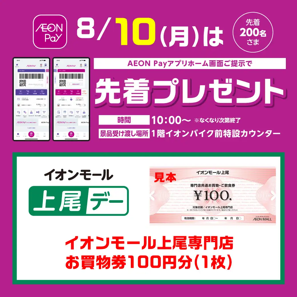 ＜8月10日(月)＞AEONPayアプリホーム画面ご提示で先着プレゼント！