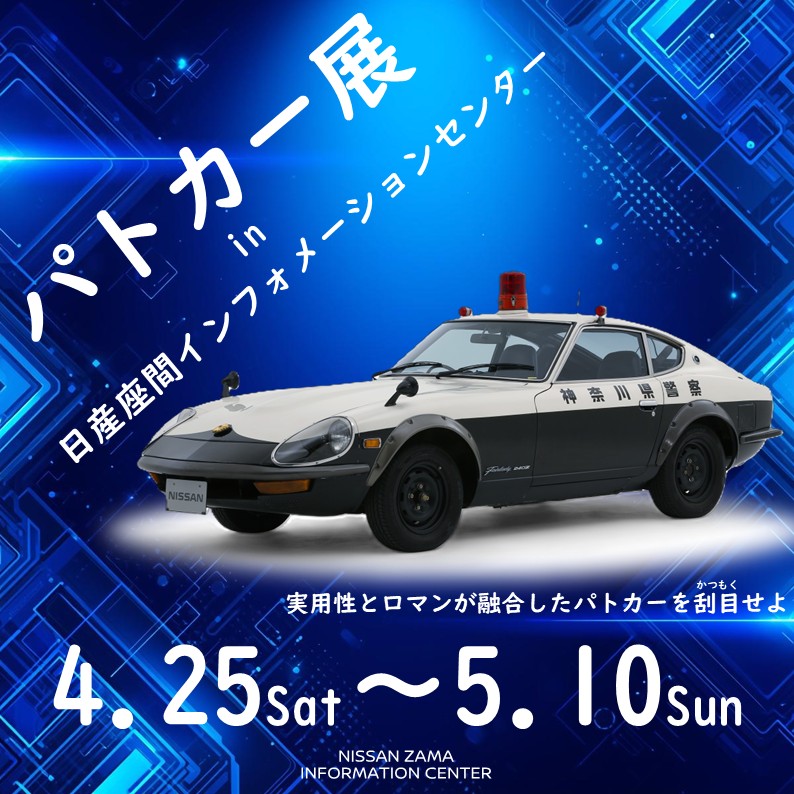 ニュース｜ショップニュース｜パトカー展 in 日産座間