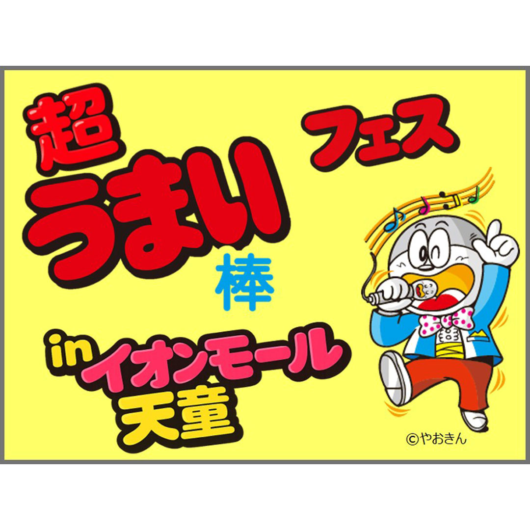 イベント｜超うまい棒フェスinイオンモール天童｜イオンモール天童