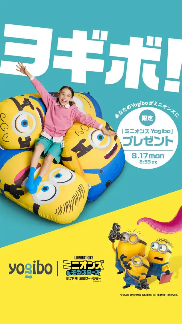 Yogibo感謝祭2026 × ミニオンズコラボ