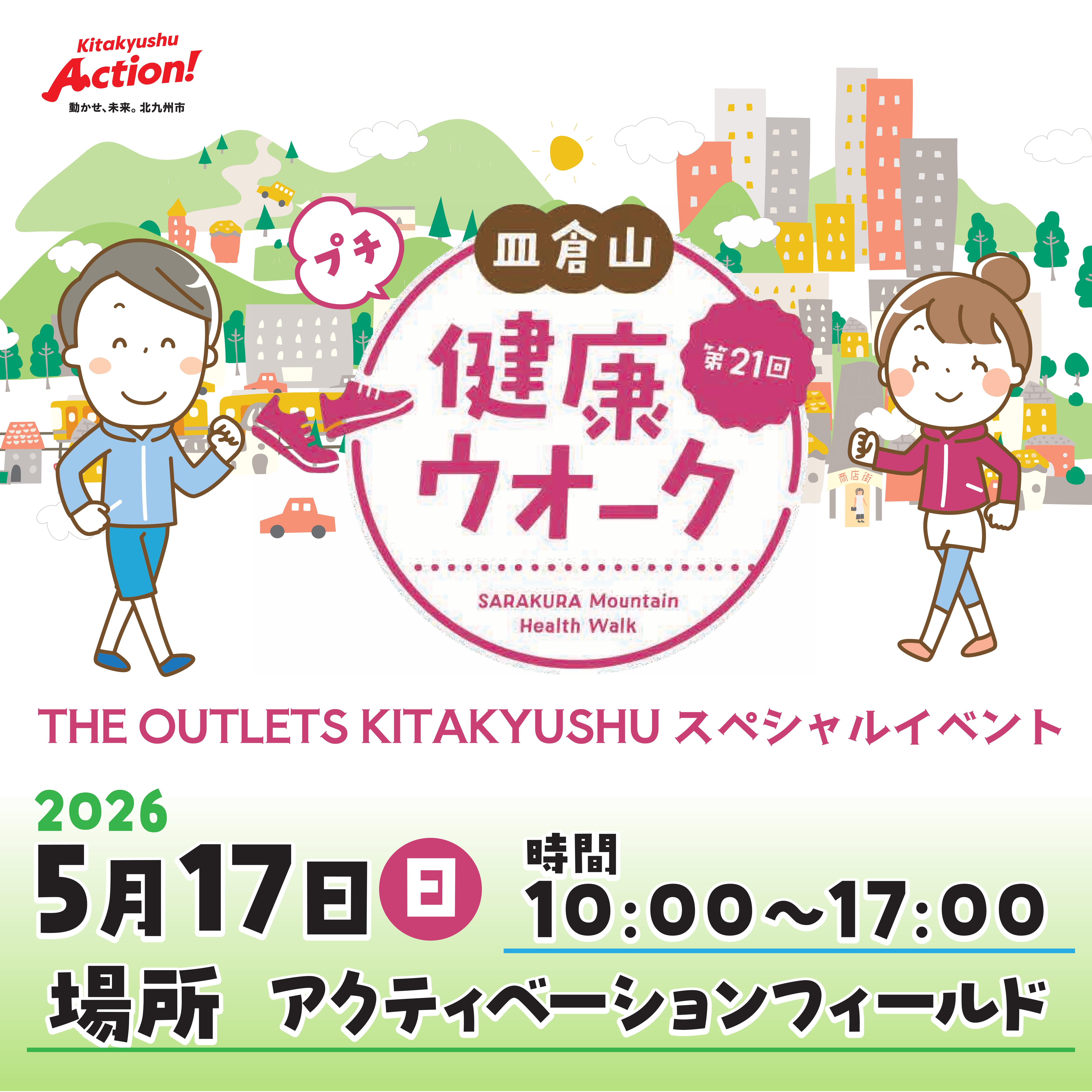 皿倉山健康ウオーク　スペシャルイベント『プチ健康ウォーク』開催
