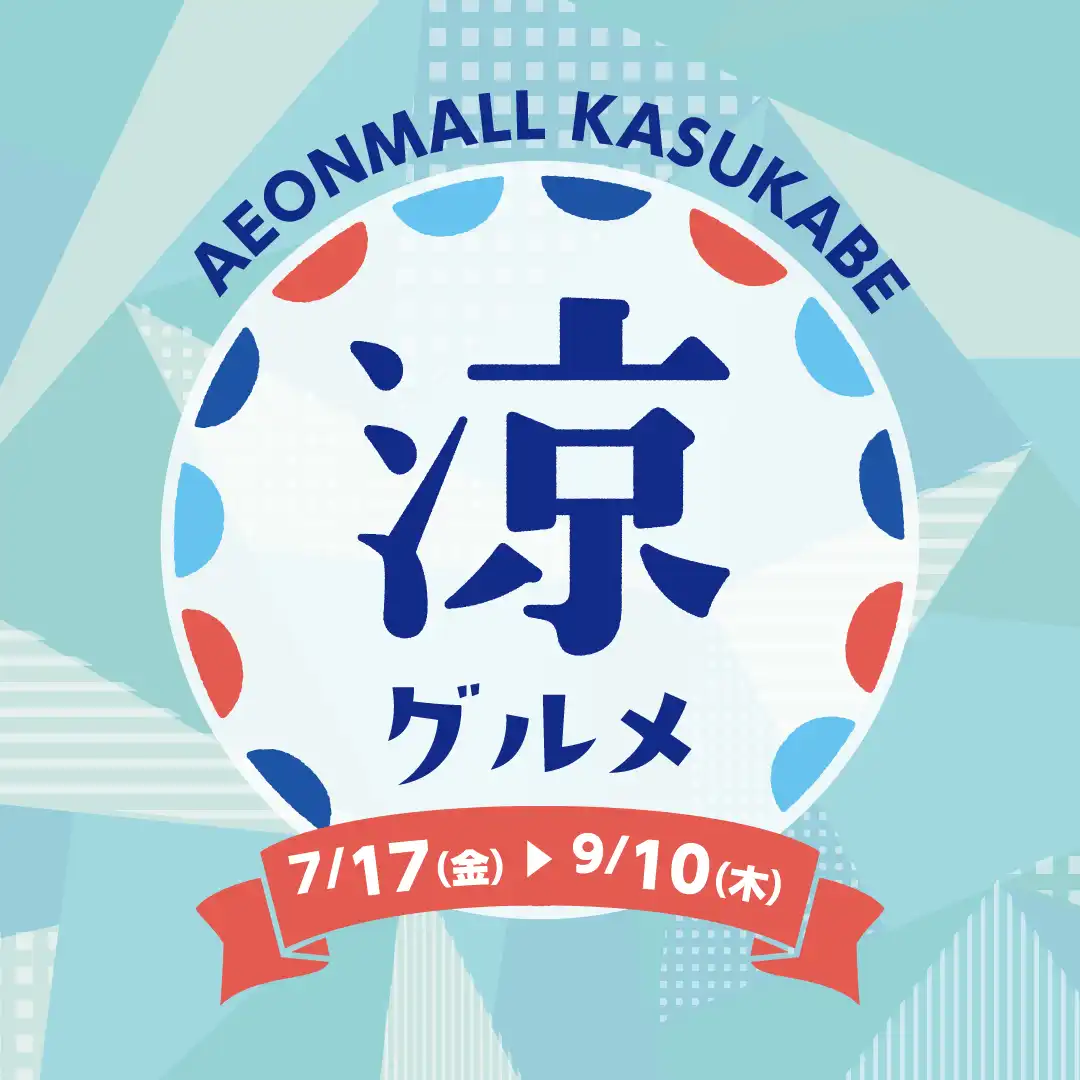 涼グルメ