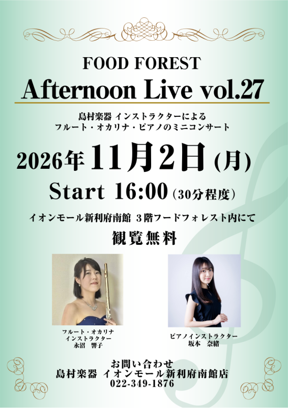 【Afternoon Live Vol.27】島村楽器フルート・オカリナインストラクターとピアノインストラクターによるデモ演奏開催のお知らせ