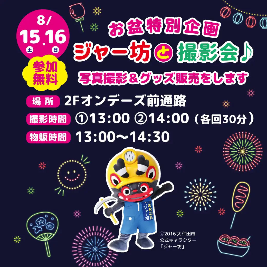 お盆特別企画　ジャー坊と撮影会♪