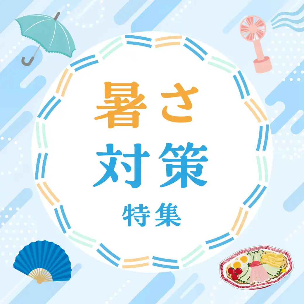 暑さ対策特集~第2弾~