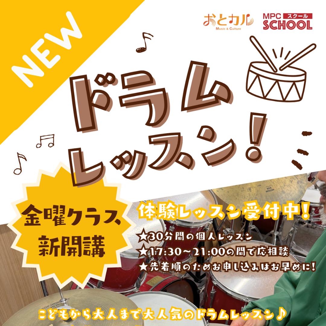 ドラムレッスン　金曜クラス新開講！