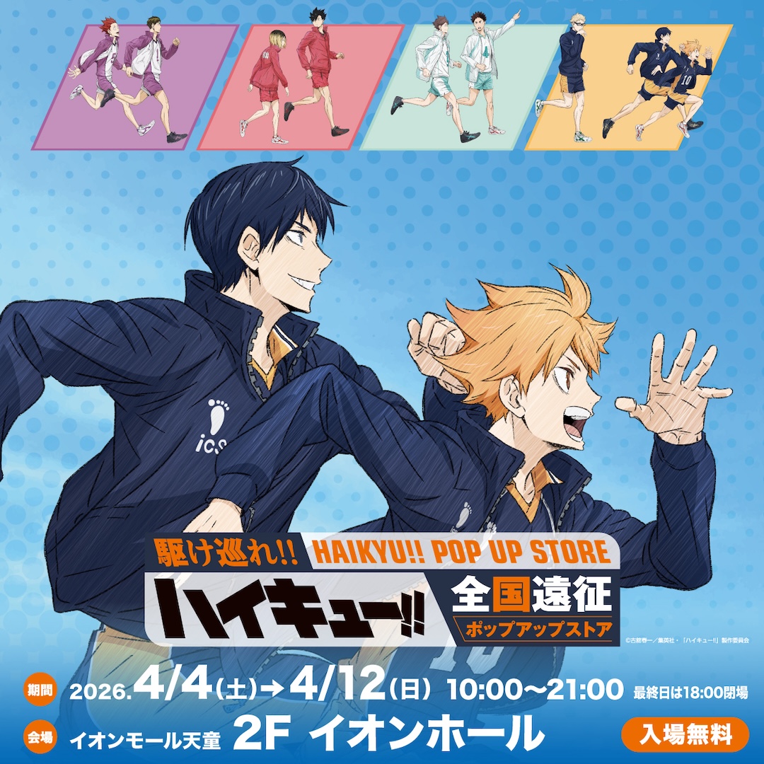 ハイキュー!! 全国遠征ポップアップストア