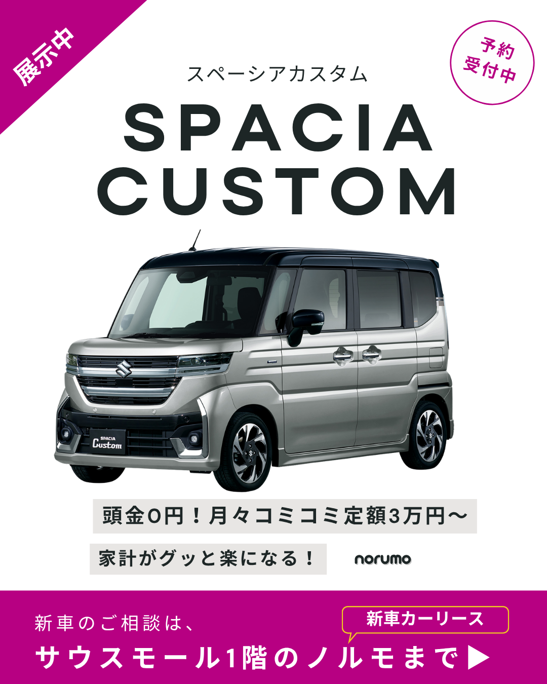 ＼イオンモールで新車！／   月々定額でスペーシアカスタムに乗れる