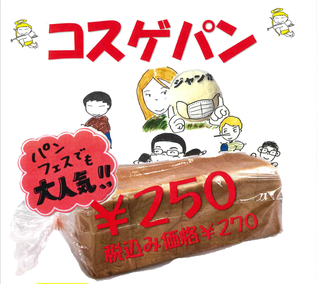 コスゲパン販売催事