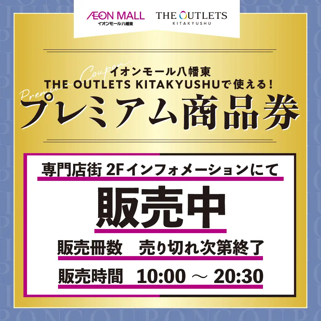 イオンモール八幡東・THE OUTLETS KITAKYUSHUで使える！プレミアム商品券