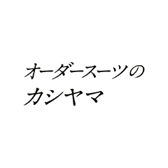 カシヤマ