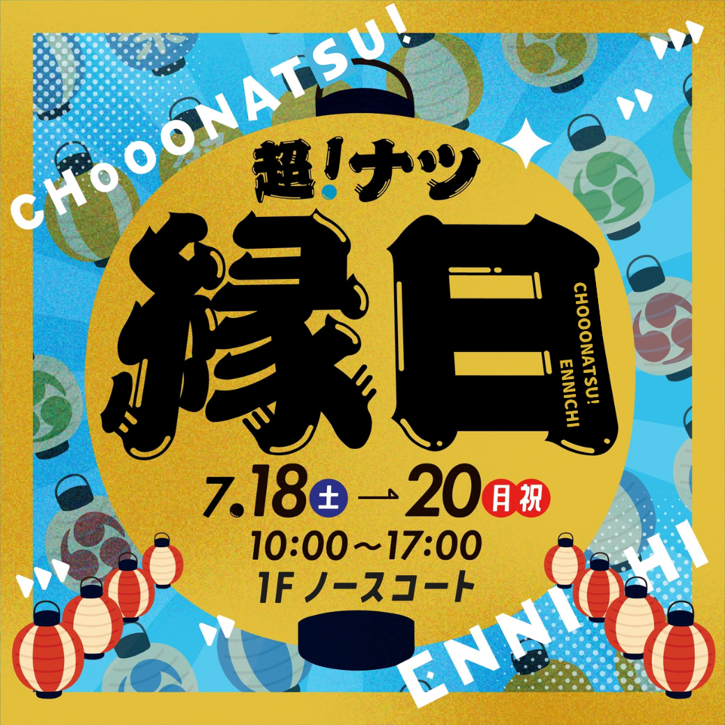 超！ナツ縁日