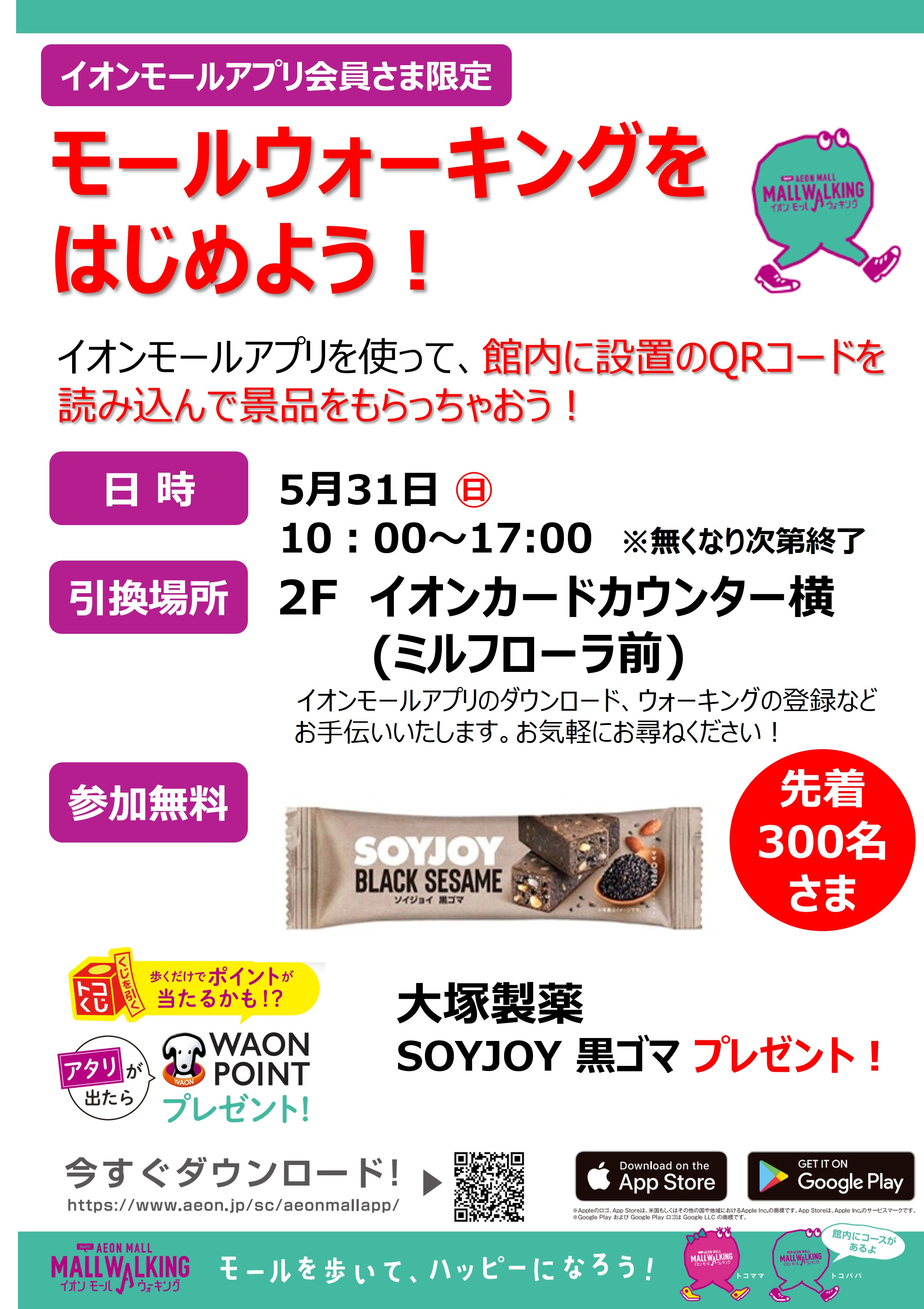 ［イオンモールアプリ会員さま限定］モールウォーキングをはじめよう！