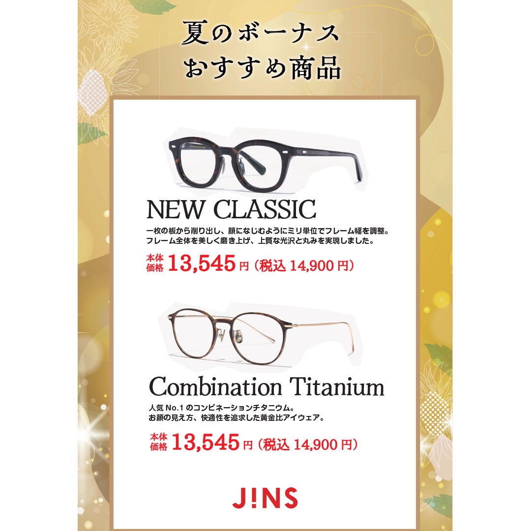 ボーナスおすすめ商品 JINS