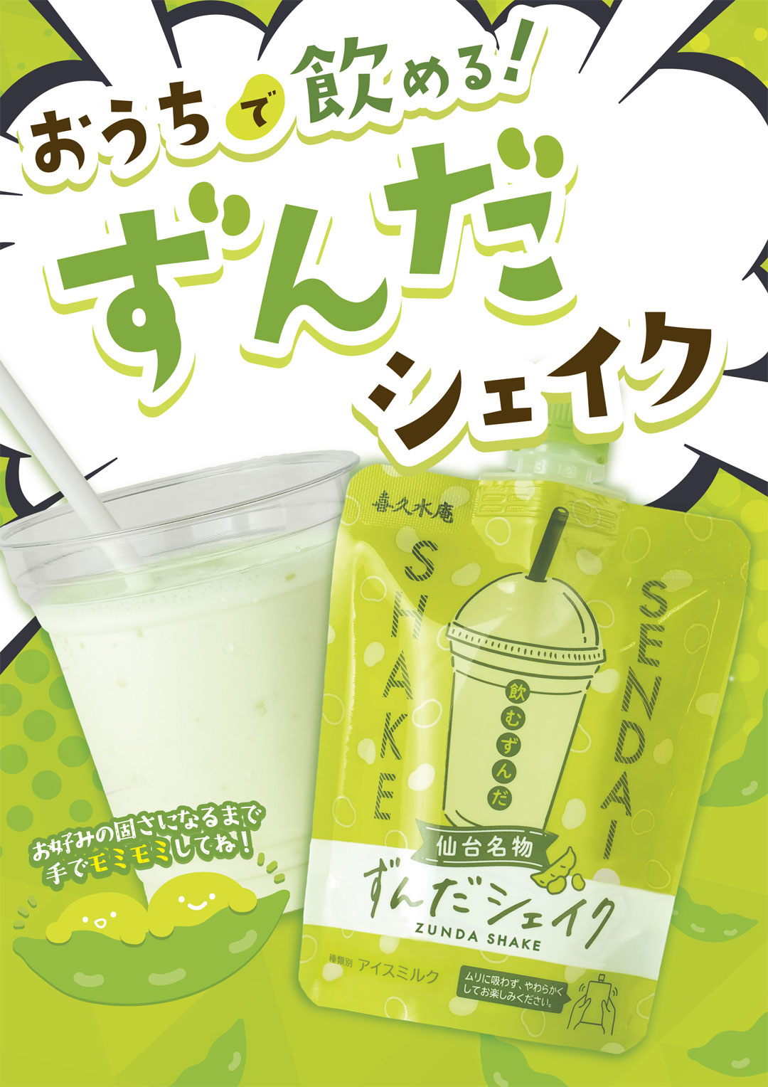 お家で飲めるずんだシェイク!!
