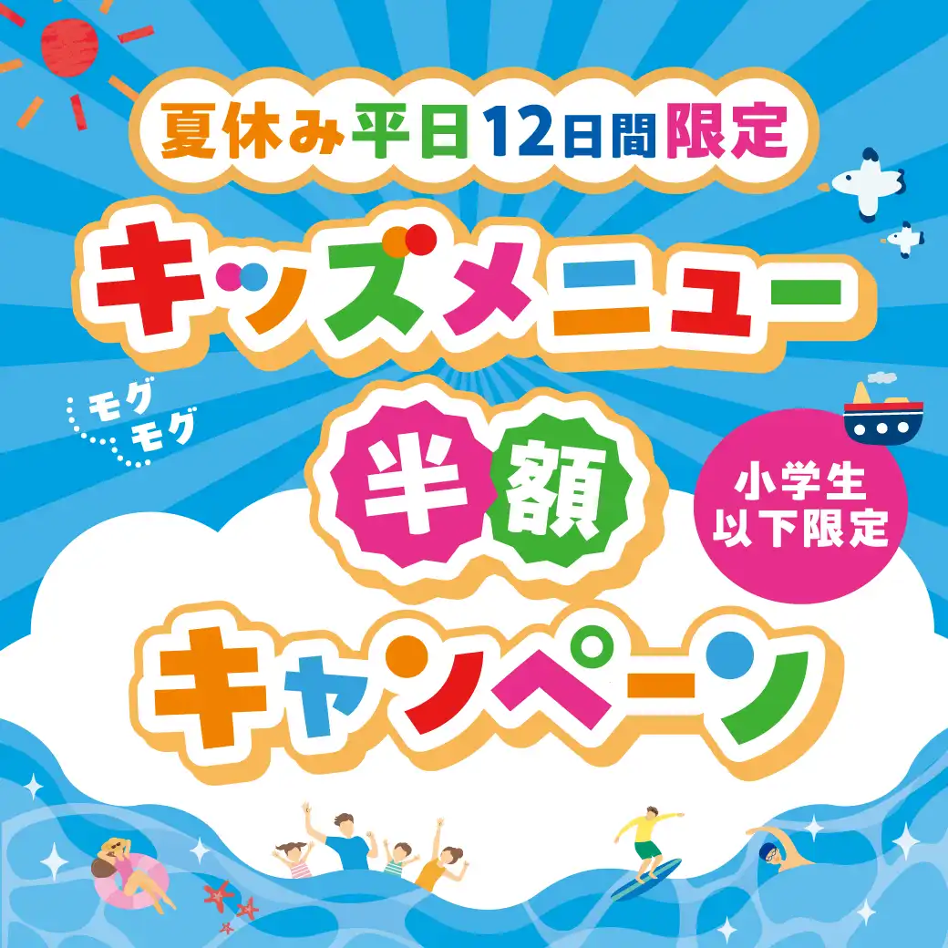キッズメニュー半額キャンペーン
