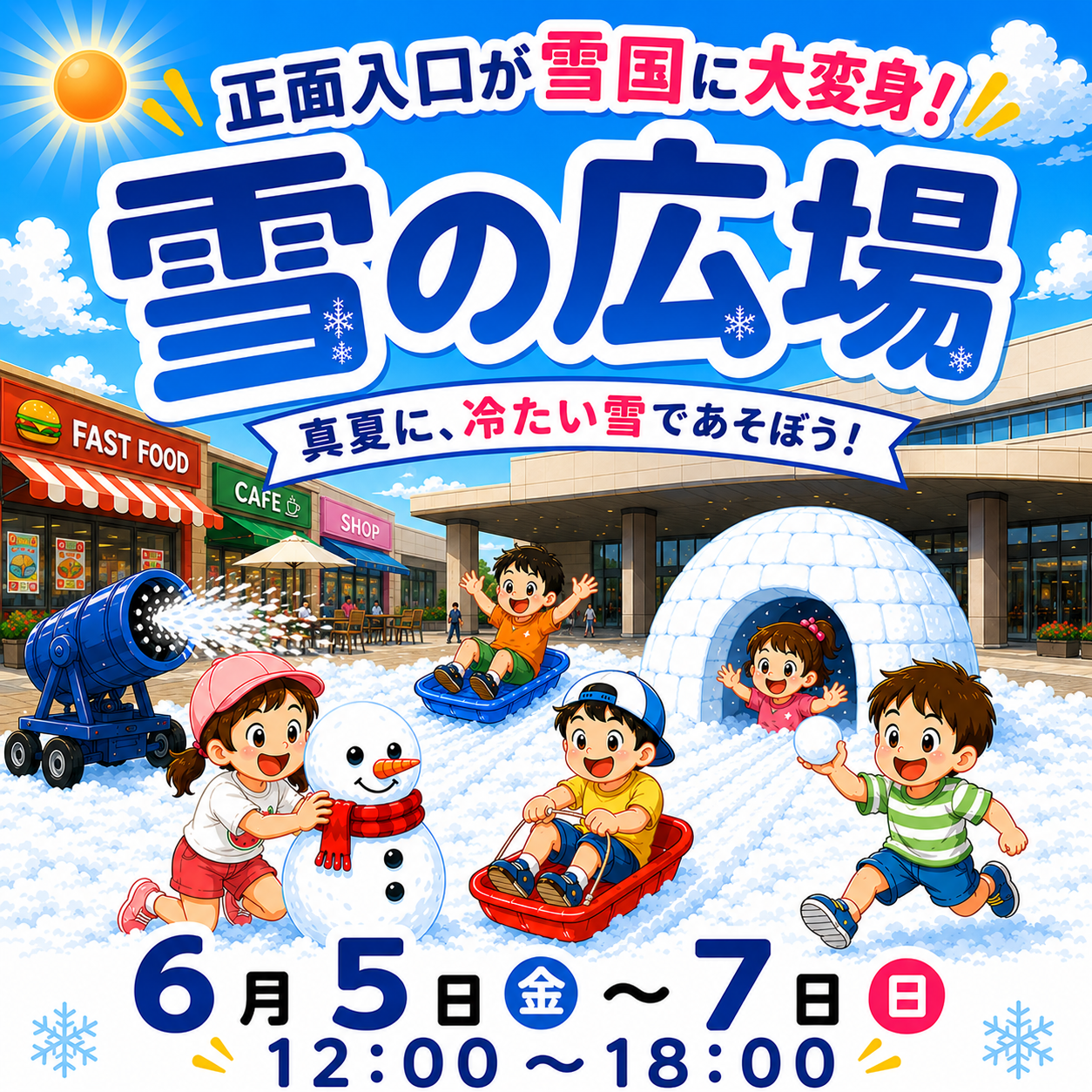 『雪の広場』降雪アドベンチャー!