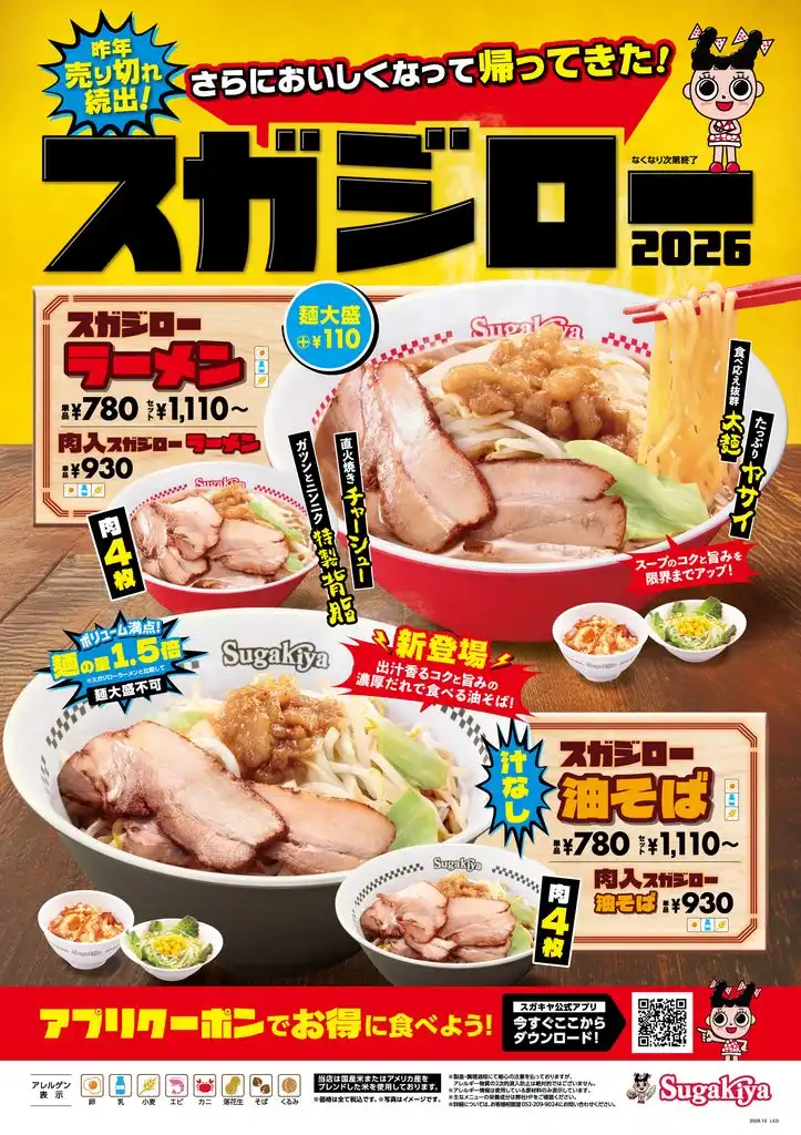 昨年15万食が早期完売！大好評「スガジローラーメン」が進化して復活！今年はよりがっつりの新商品油そばも登場し10月22日（木）より数量限定で発売