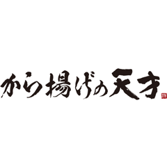 から揚げの天才