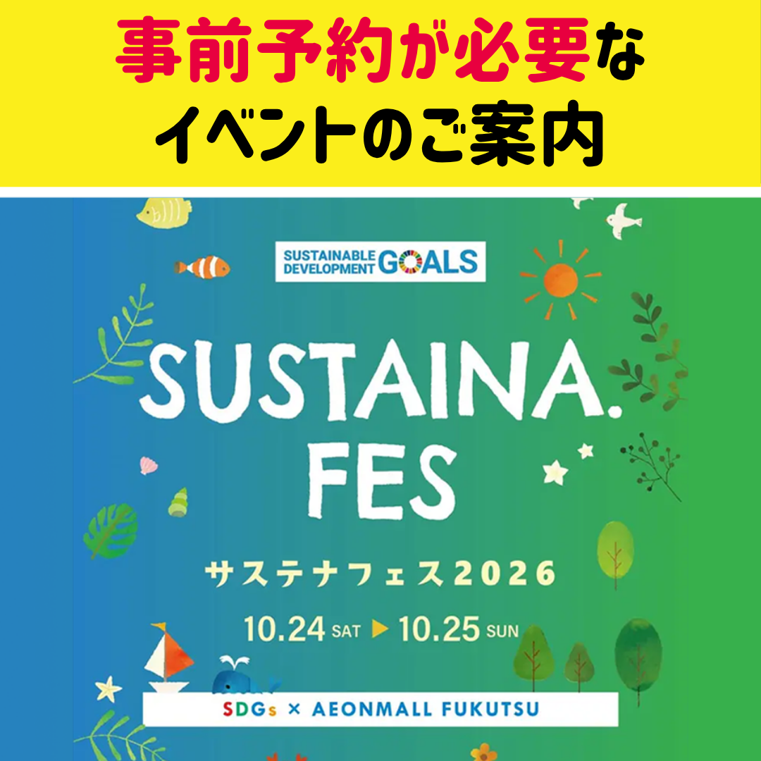 【予約必要】サステナフェスイベントのお知らせ